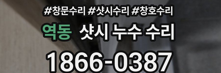 역동 샷시 누수 수리