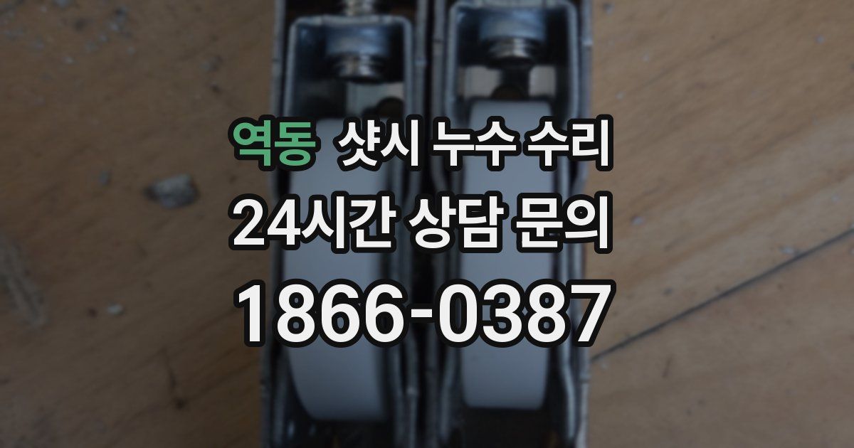 역동 샷시 누수 수리
