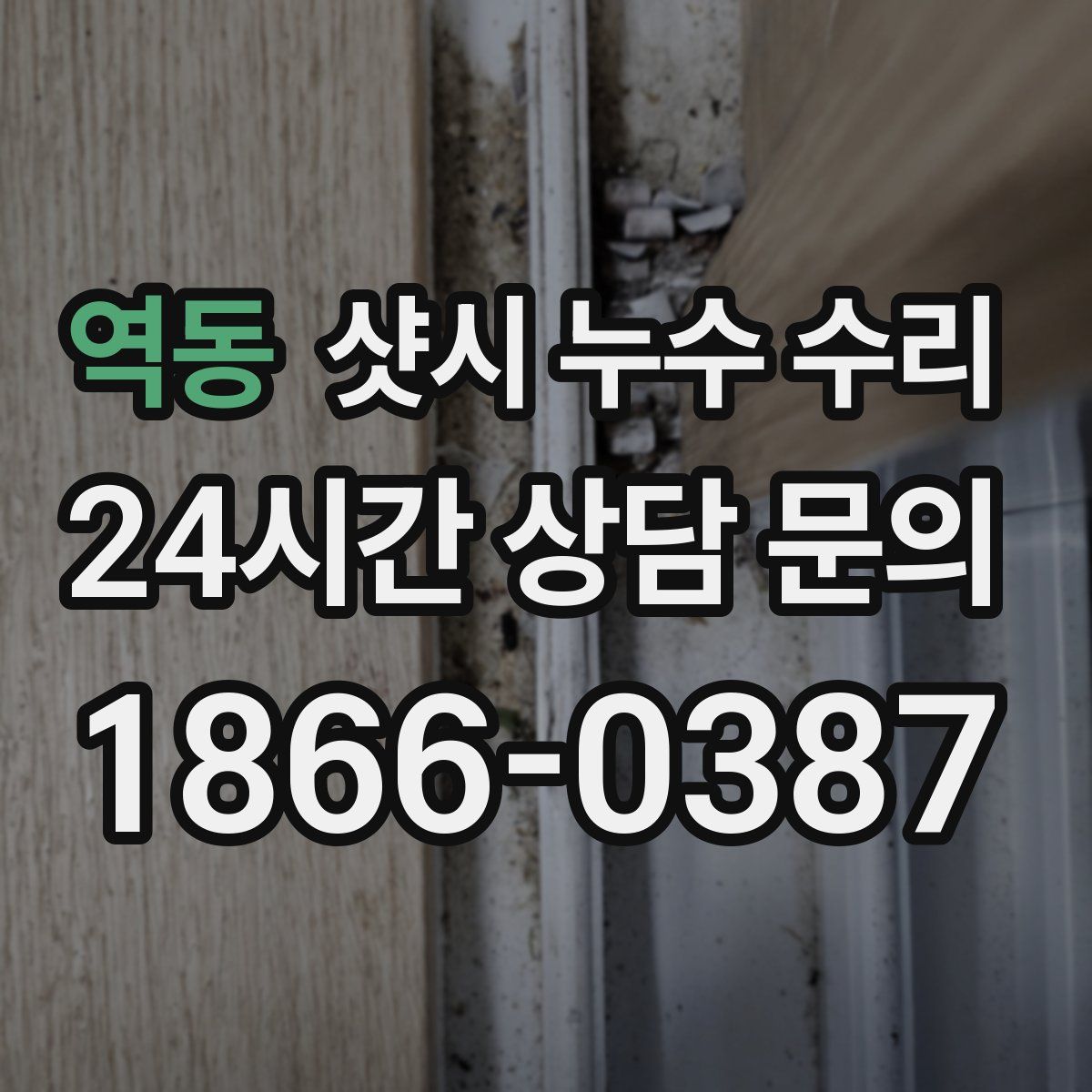 역동 샷시 누수 수리