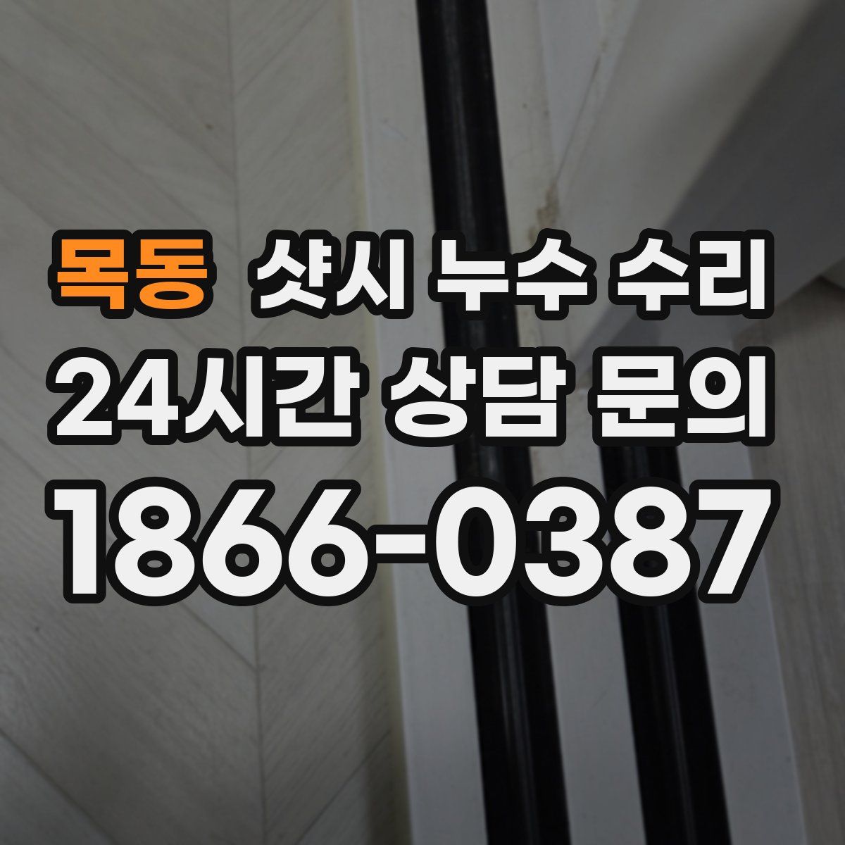 목동 샷시 누수 수리