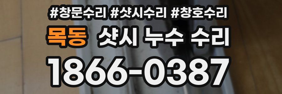 목동 샷시 누수 수리