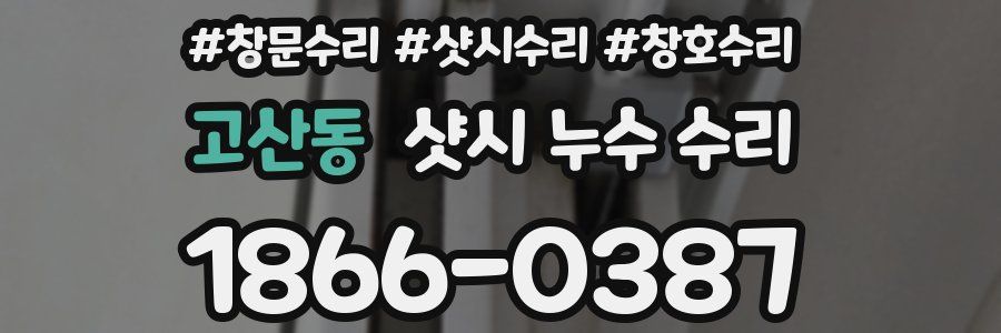 고산동 샷시 누수 수리