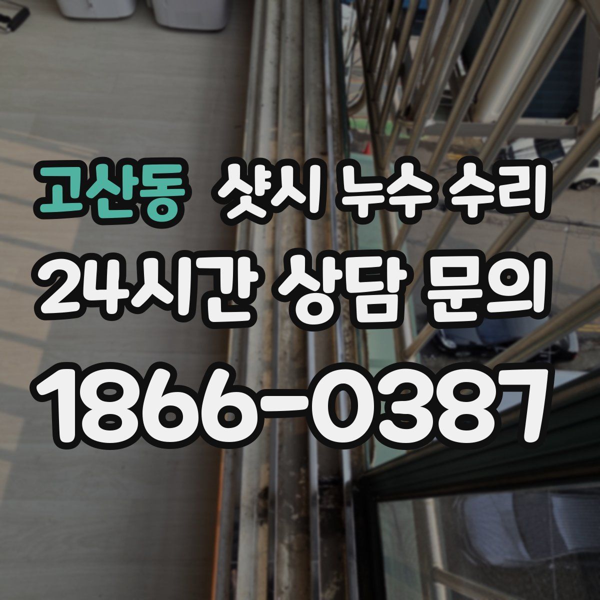 고산동 샷시 누수 수리