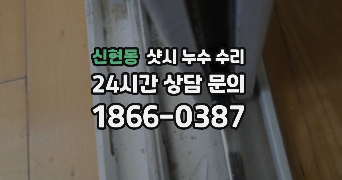 신현동 샷시 누수 수리