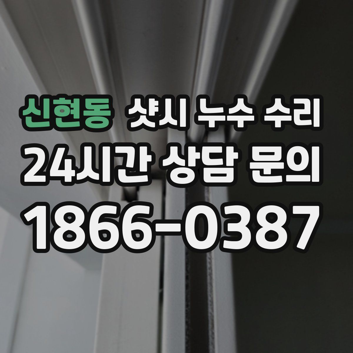 신현동 샷시 누수 수리