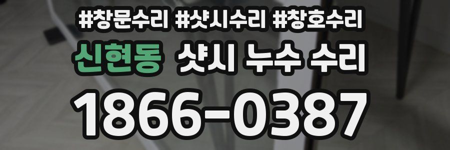 신현동 샷시 누수 수리