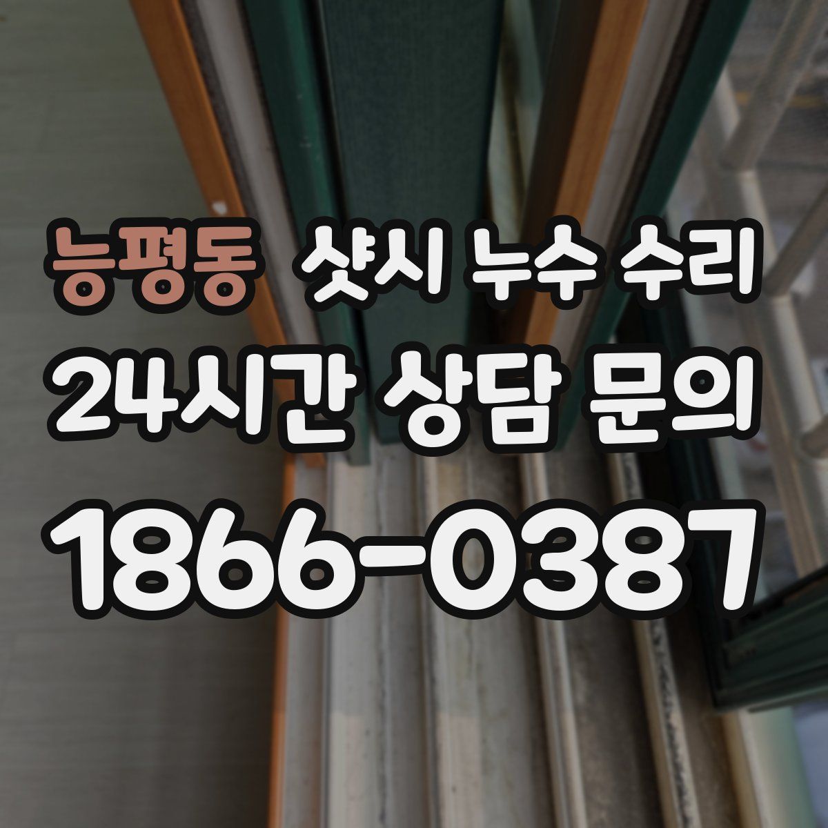 능평동 샷시 누수 수리