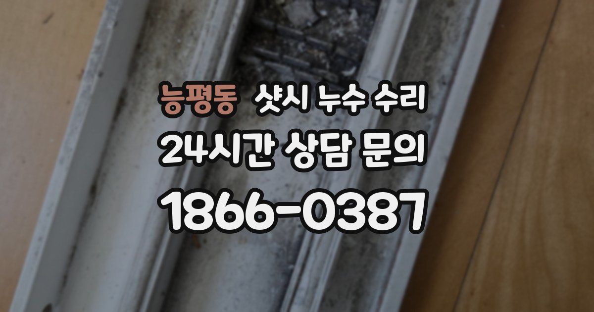 능평동 샷시 누수 수리