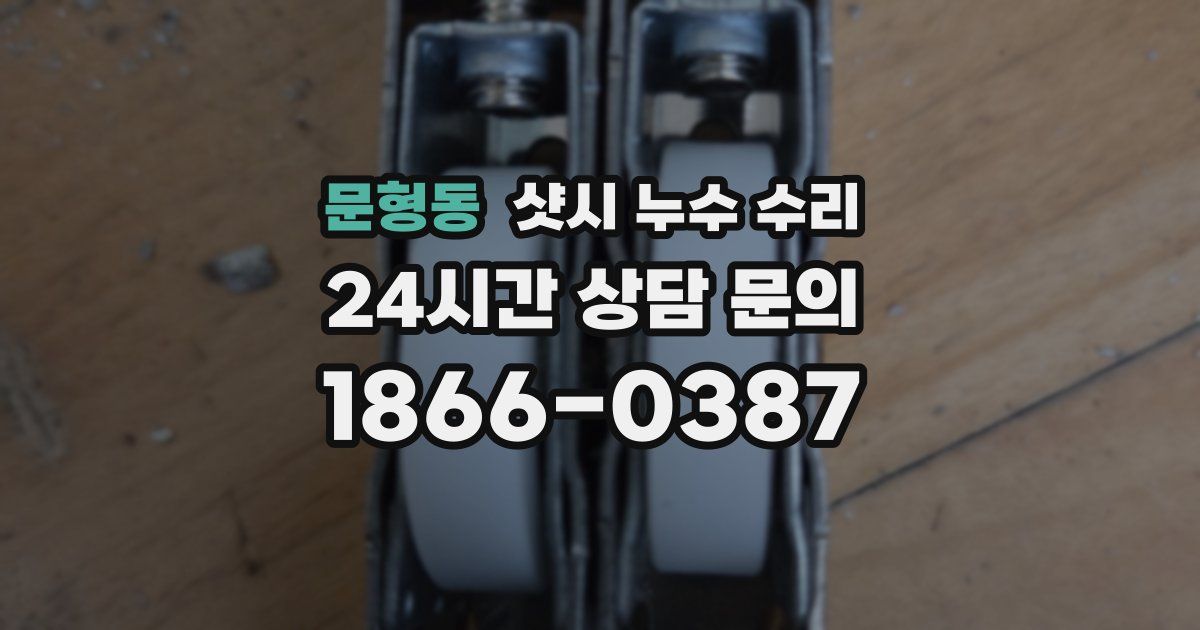 문형동 샷시 누수 수리