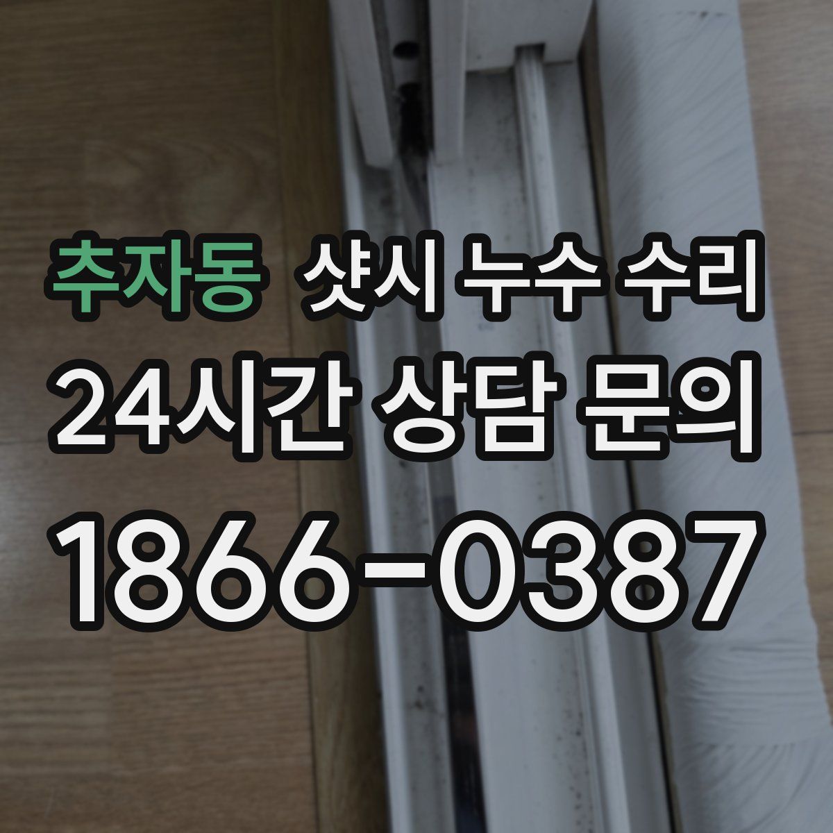 추자동 샷시 누수 수리