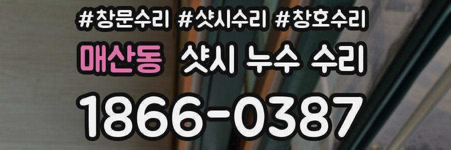 매산동 샷시 누수 수리