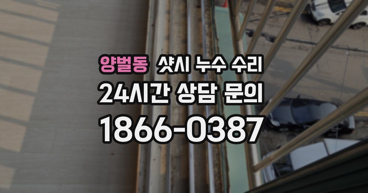 양벌동 샷시 누수 수리