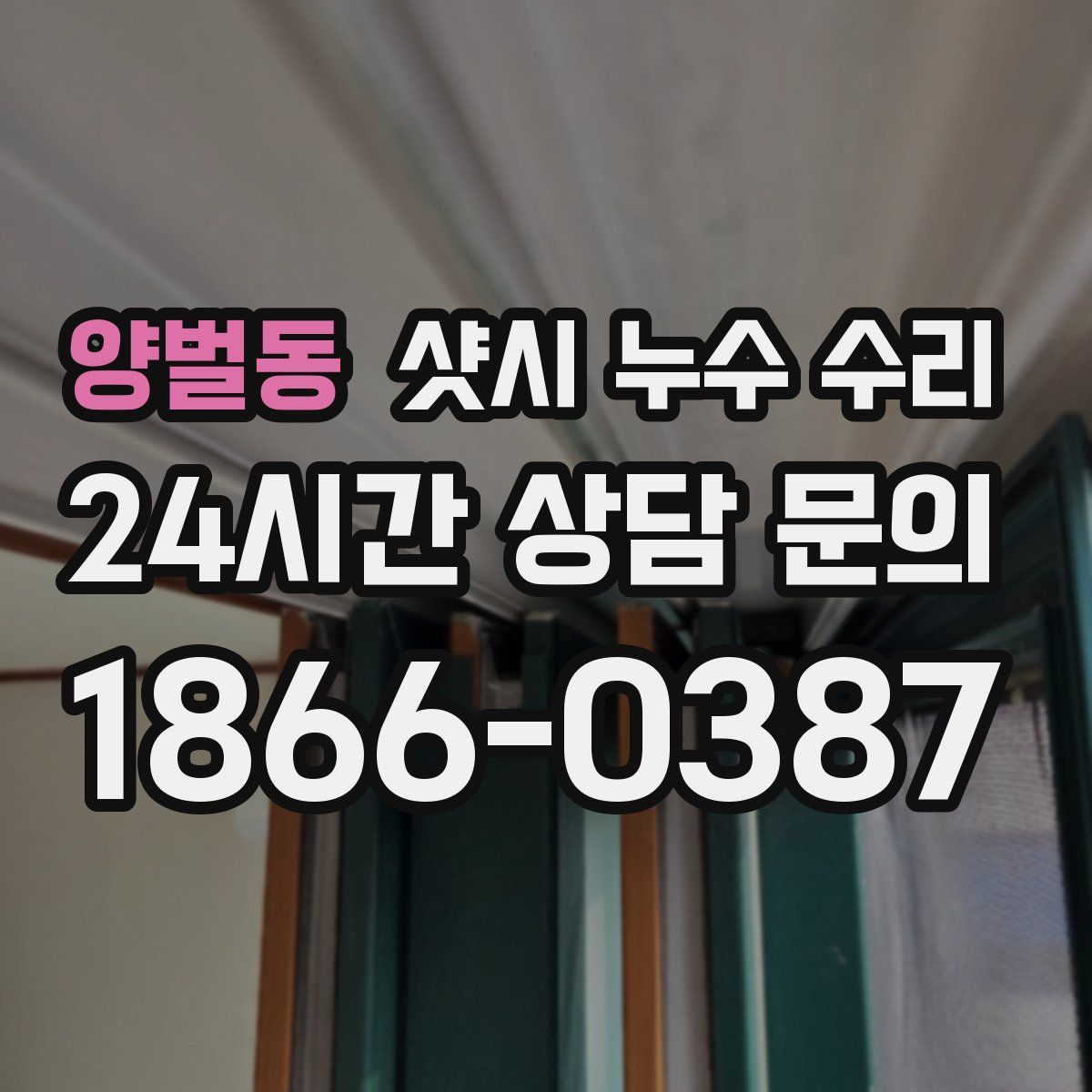 양벌동 샷시 누수 수리