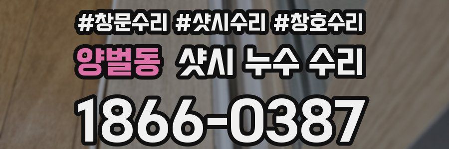 양벌동 샷시 누수 수리