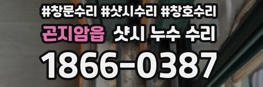 곤지암읍 샷시 누수 수리