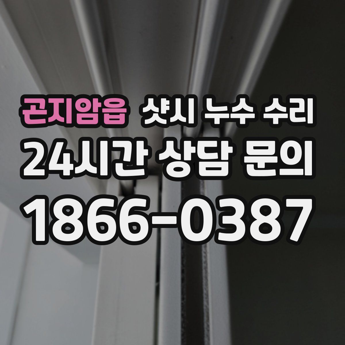 곤지암읍 샷시 누수 수리
