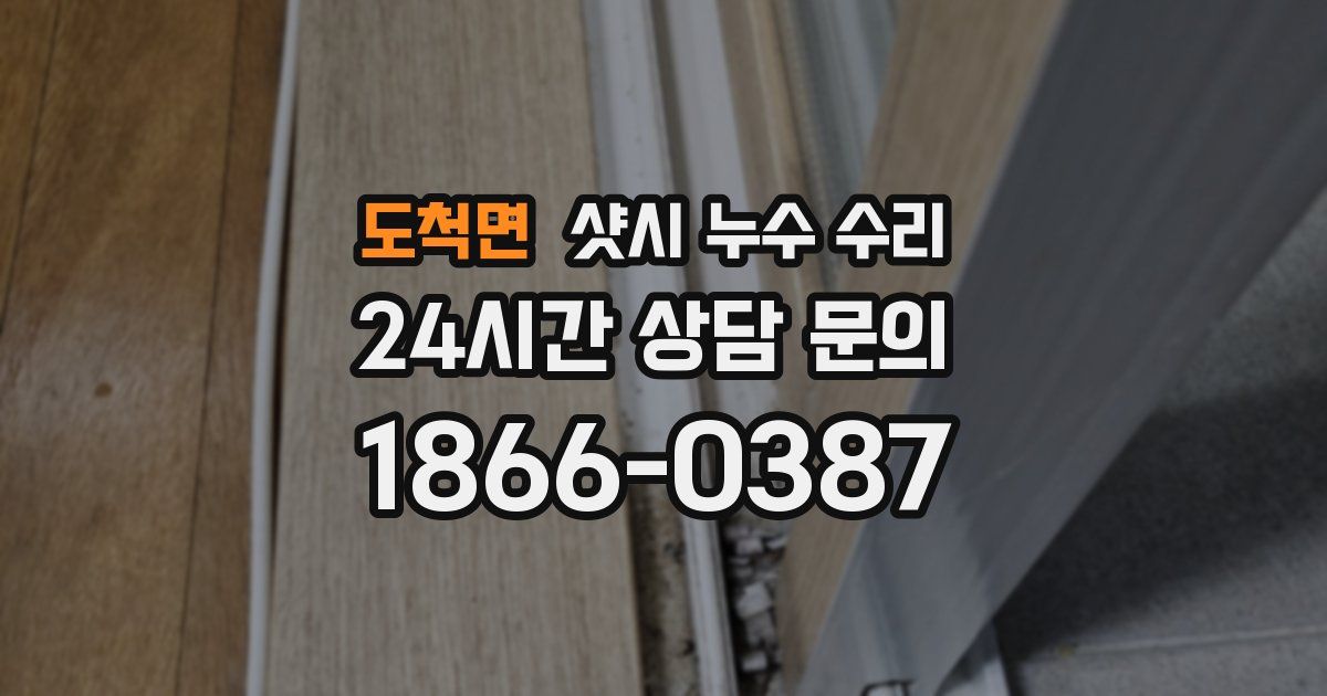 도척면 샷시 누수 수리