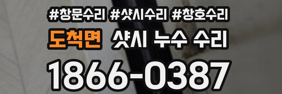 도척면 샷시 누수 수리