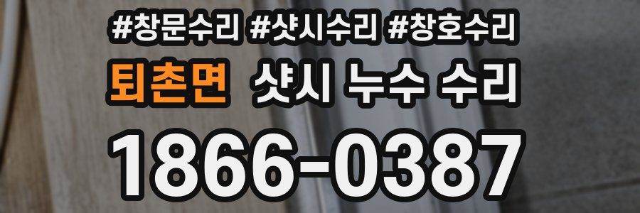 퇴촌면 샷시 누수 수리