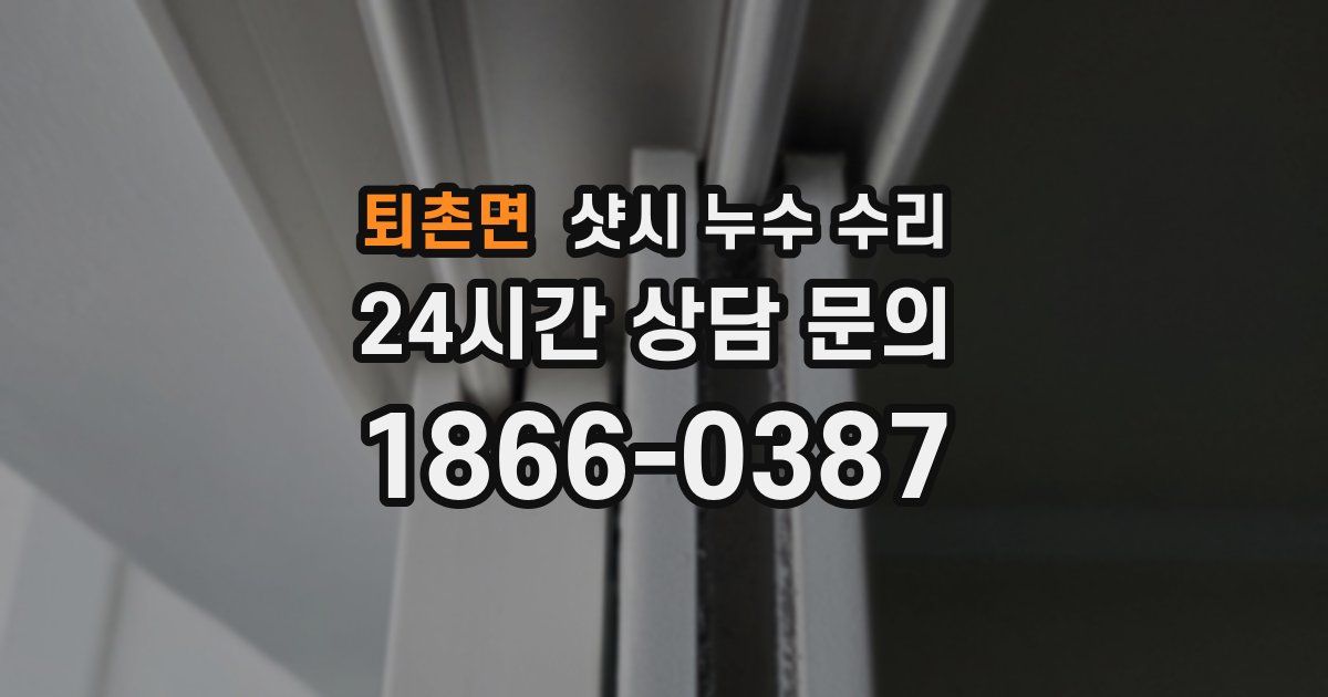 퇴촌면 샷시 누수 수리