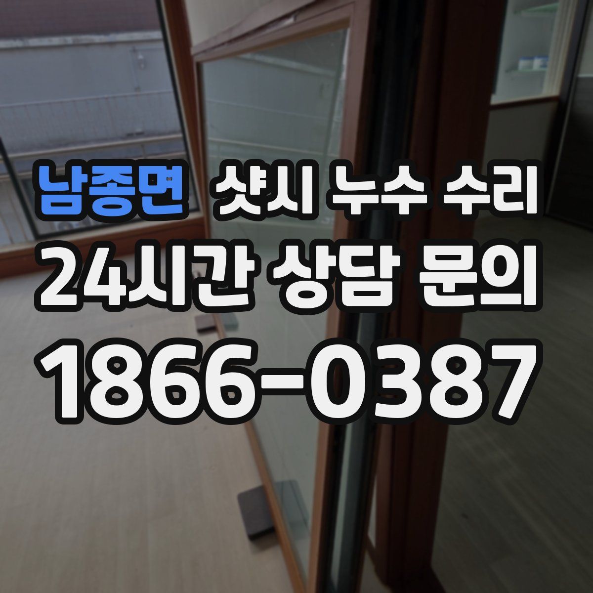 남종면 샷시 누수 수리