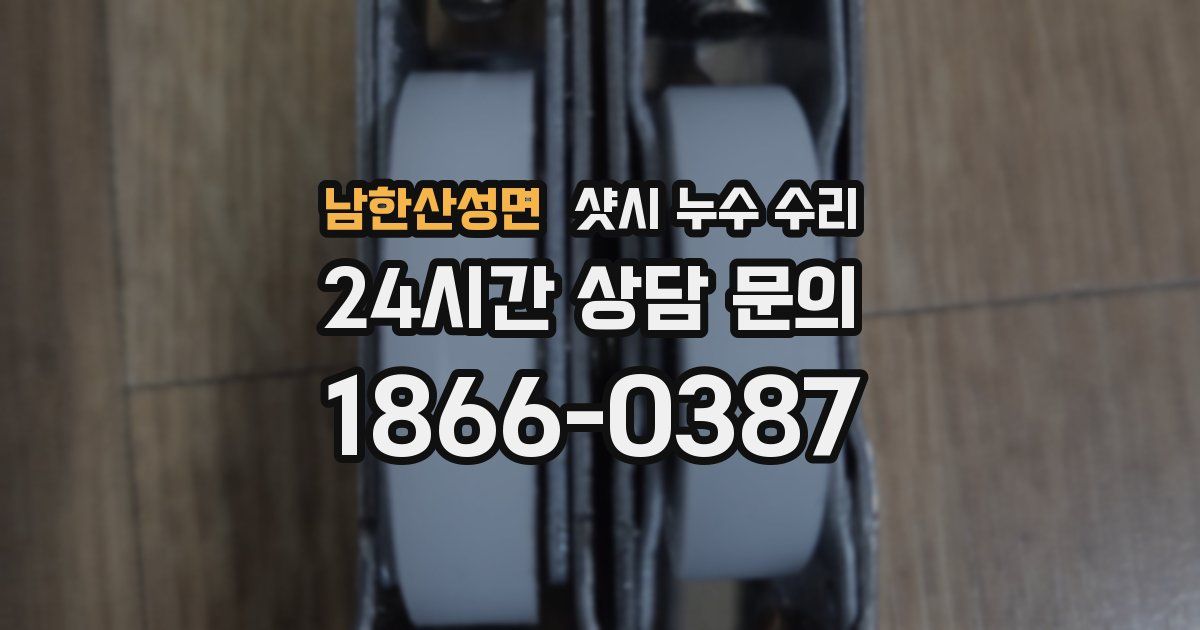 남한산성면 샷시 누수 수리