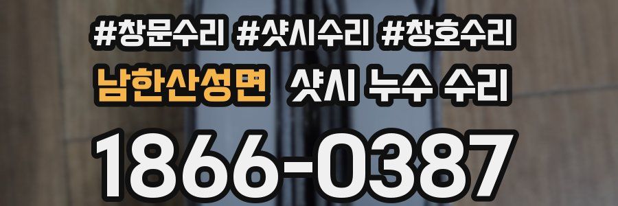 남한산성면 샷시 누수 수리