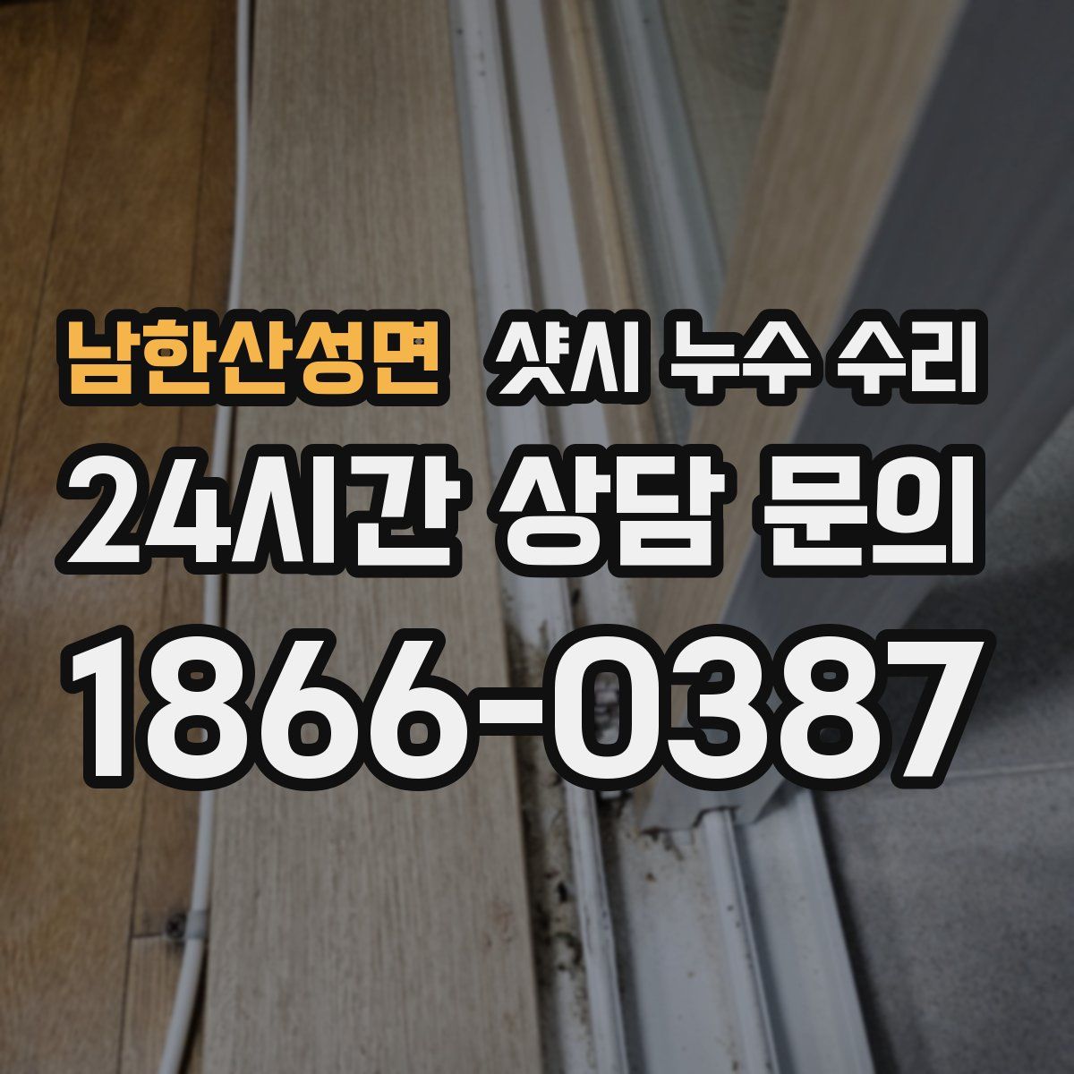 남한산성면 샷시 누수 수리