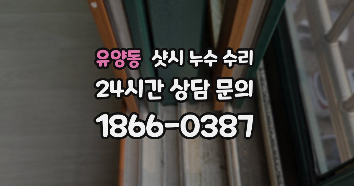 유양동 샷시 누수 수리