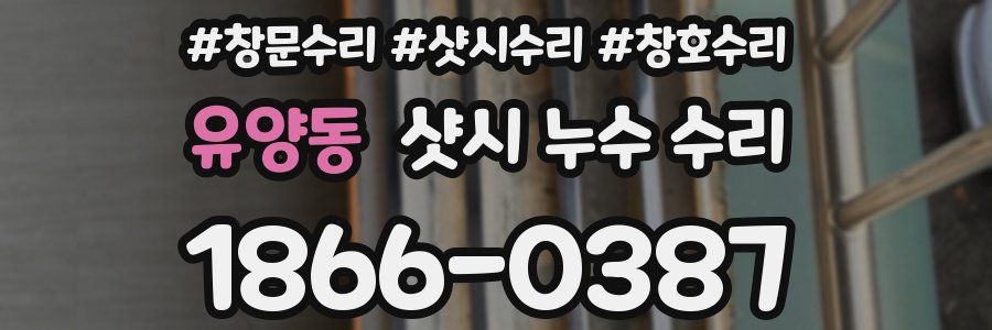 유양동 샷시 누수 수리