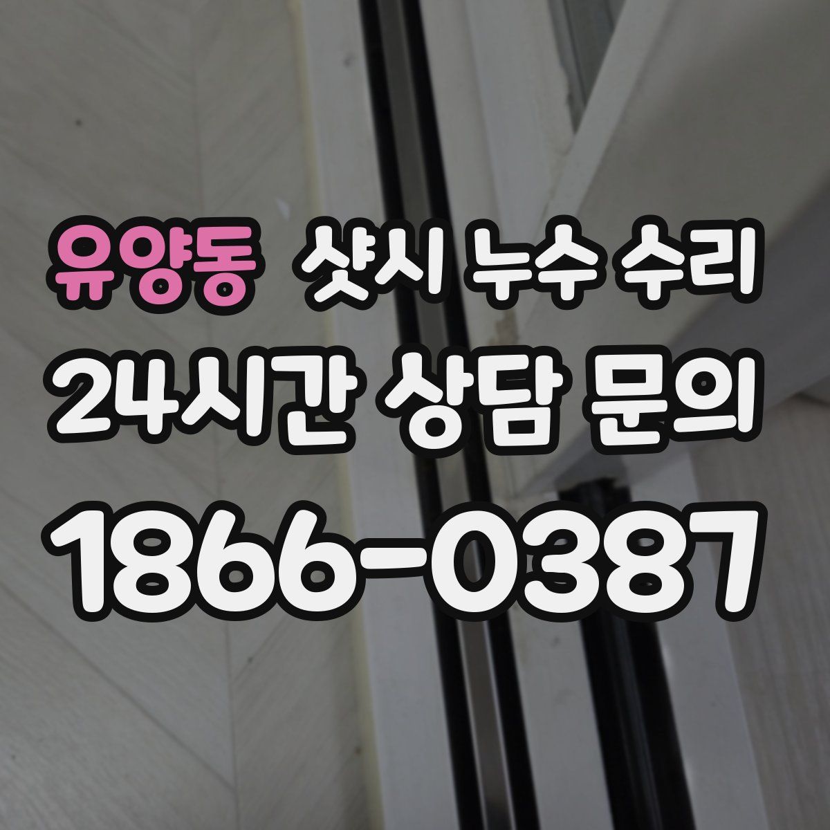 유양동 샷시 누수 수리