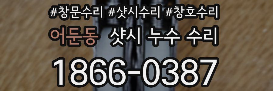 어둔동 샷시 누수 수리