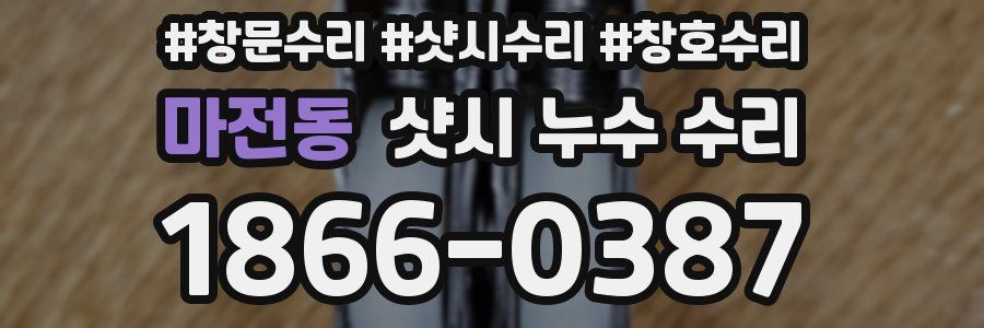 마전동 샷시 누수 수리