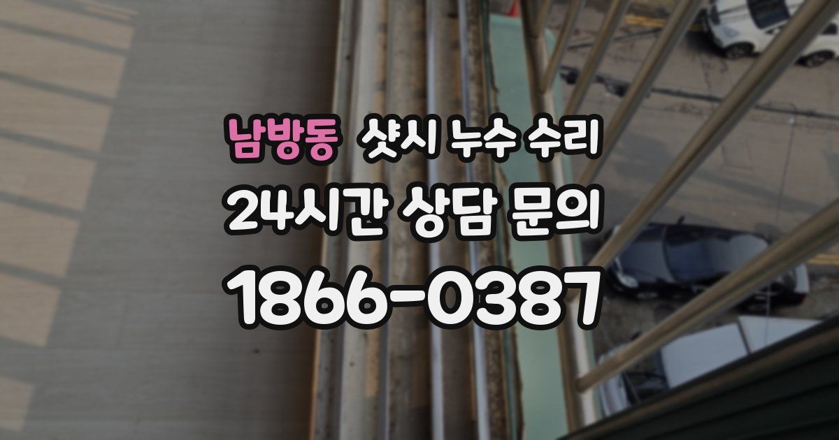 남방동 샷시 누수 수리