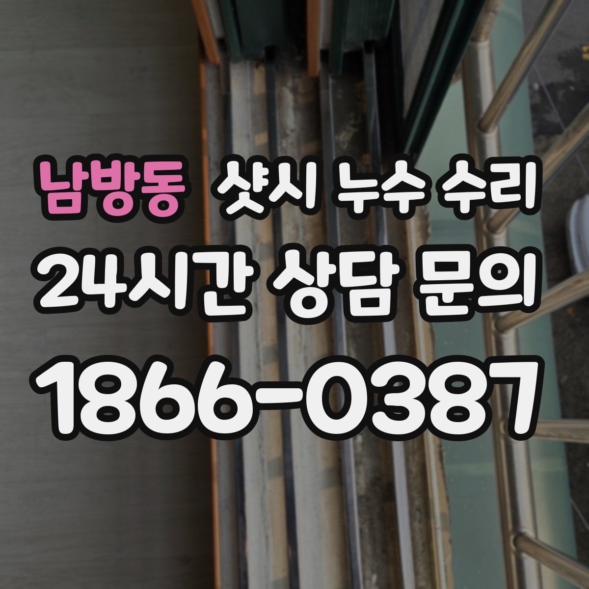 남방동 샷시 누수 수리