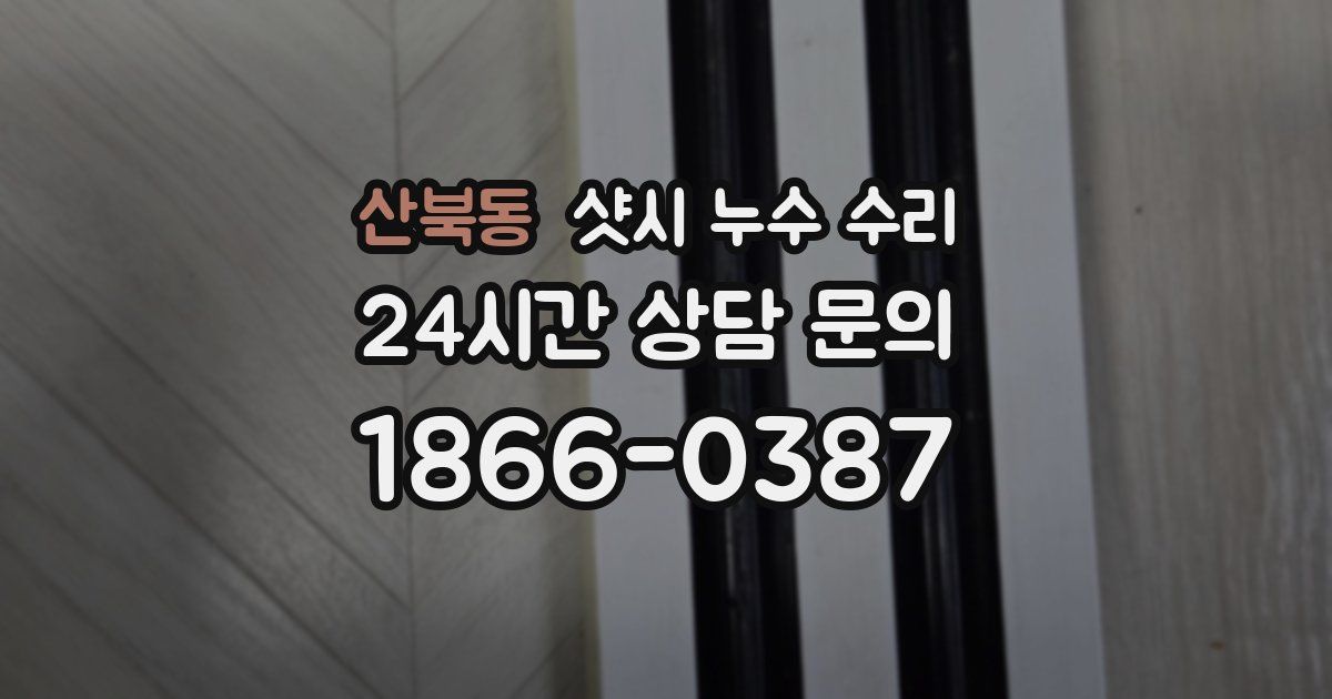 산북동 샷시 누수 수리