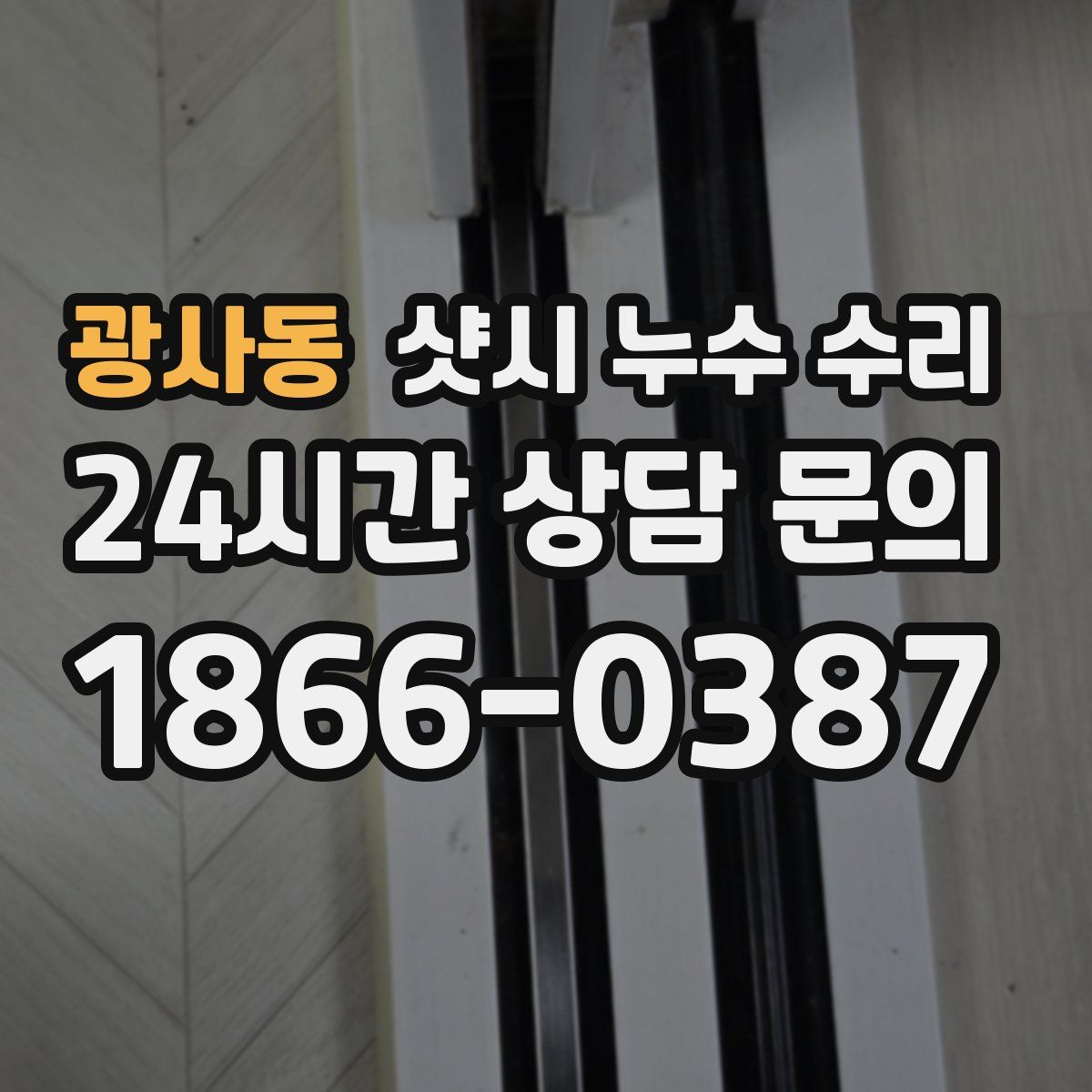 광사동 샷시 누수 수리