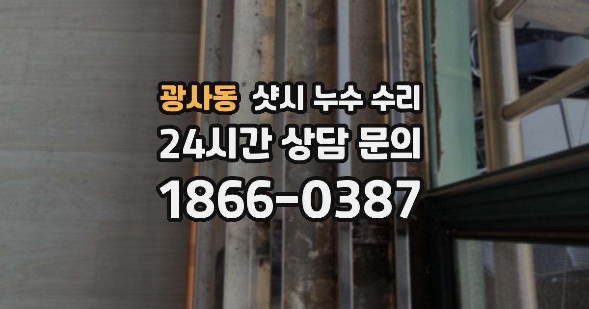 광사동 샷시 누수 수리