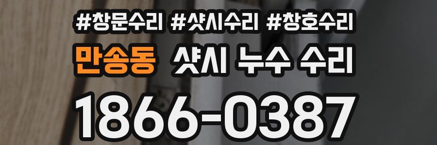 만송동 샷시 누수 수리