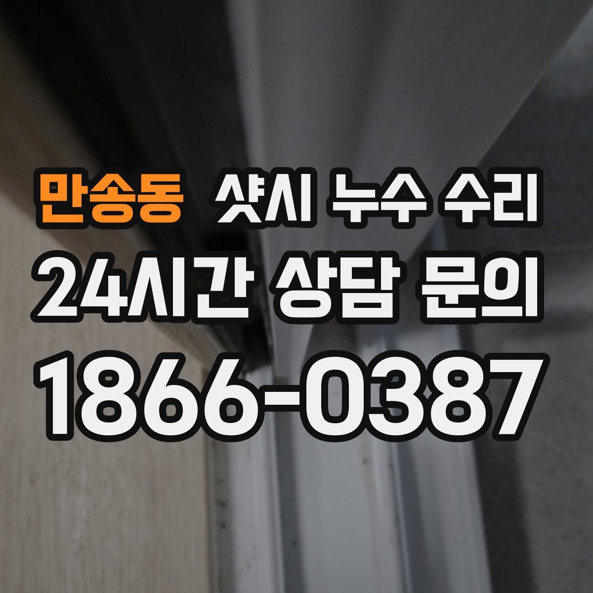 만송동 샷시 누수 수리
