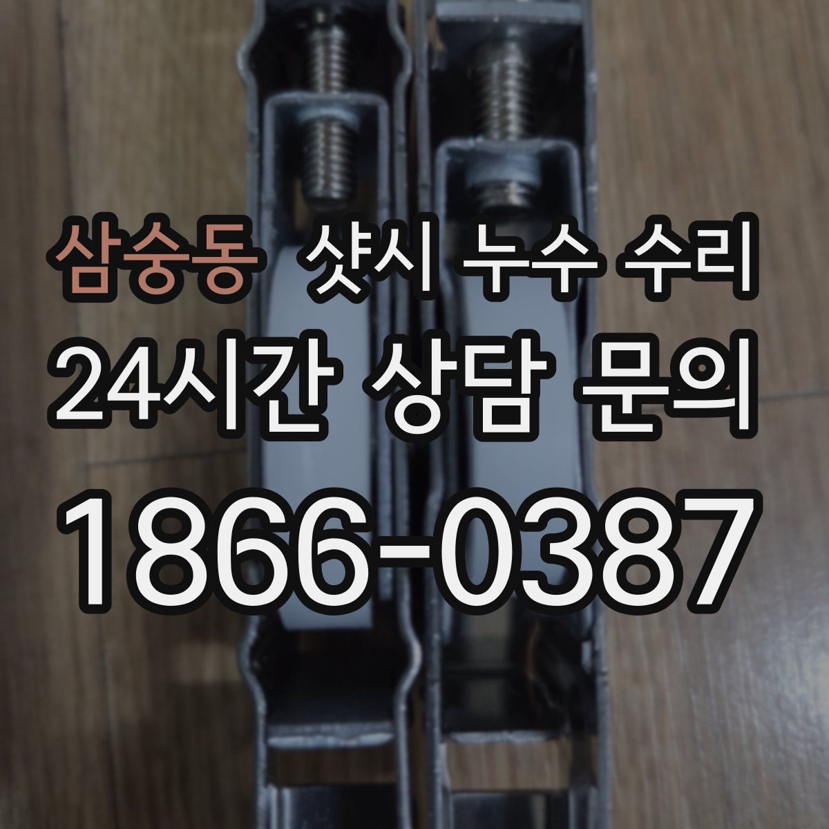 삼숭동 샷시 누수 수리