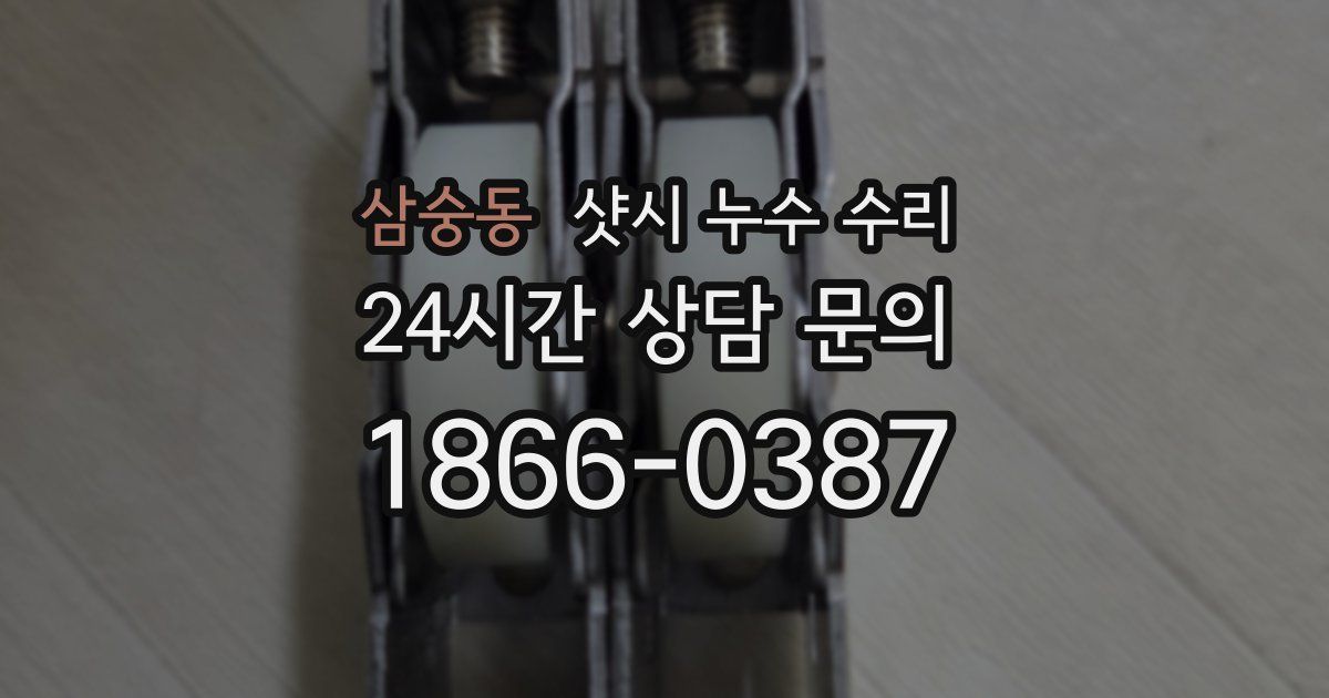 삼숭동 샷시 누수 수리