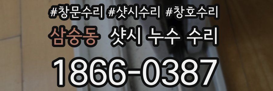 삼숭동 샷시 누수 수리
