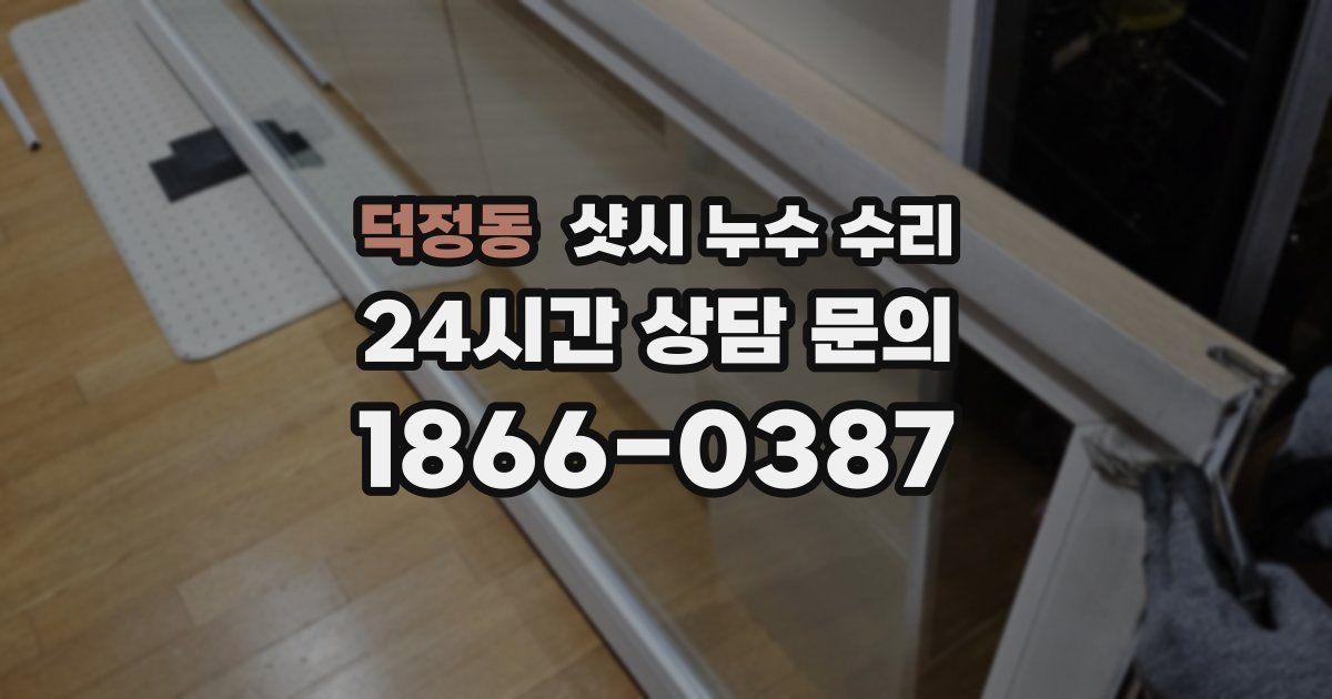 덕정동 샷시 누수 수리