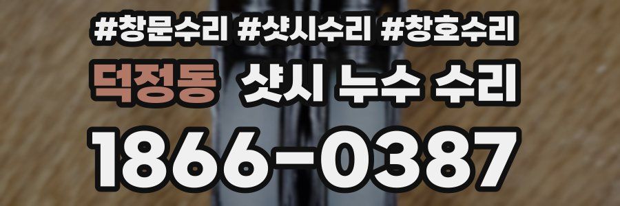덕정동 샷시 누수 수리