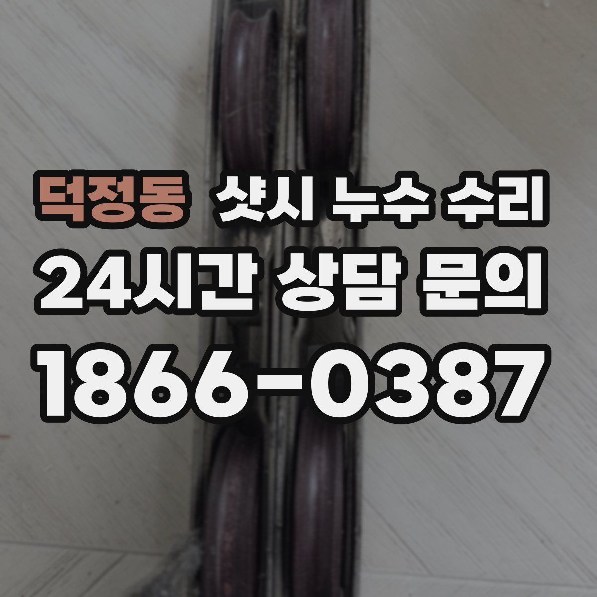 덕정동 샷시 누수 수리