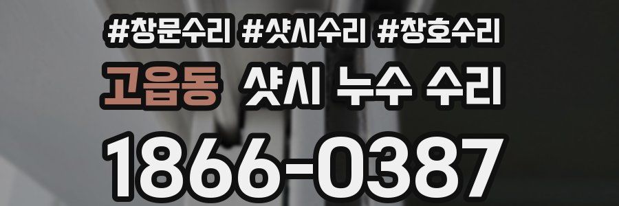 고읍동 샷시 누수 수리