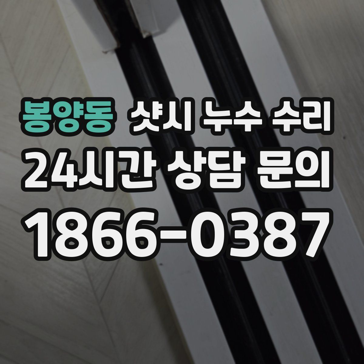 봉양동 샷시 누수 수리