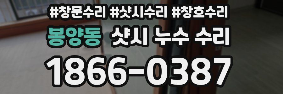 봉양동 샷시 누수 수리