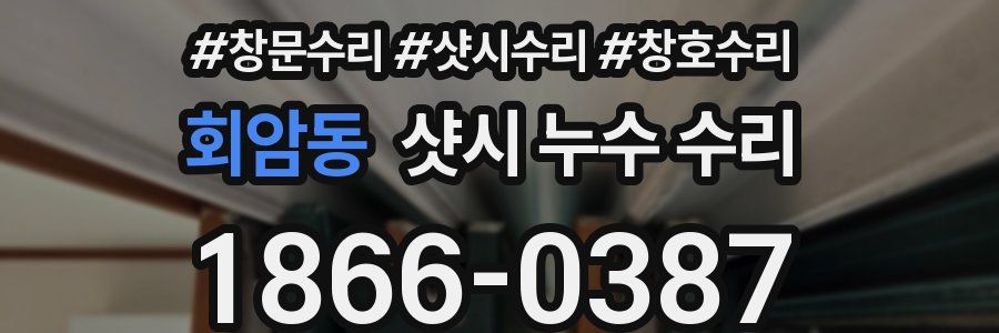 회암동 샷시 누수 수리